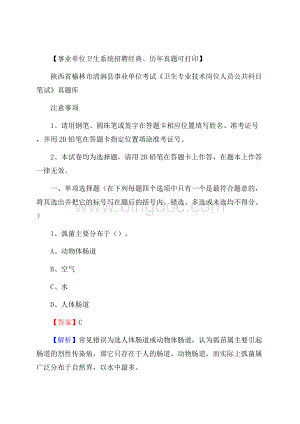 陕西省榆林市清涧县《卫生专业技术岗位人员公共科目笔试》真题Word文件下载.docx