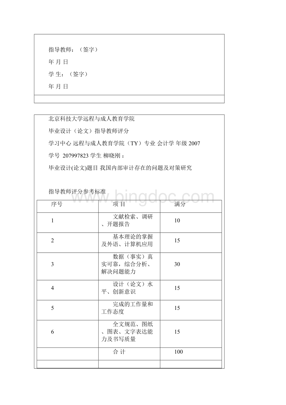 我国内部审计存在的问题及对策研究Word格式文档下载.docx_第2页