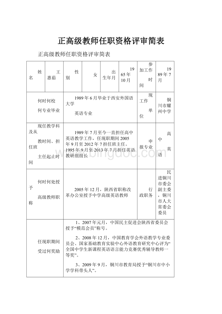 正高级教师任职资格评审简表Word下载.docx