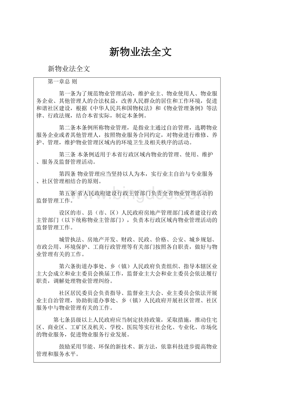 新物业法全文.docx_第1页