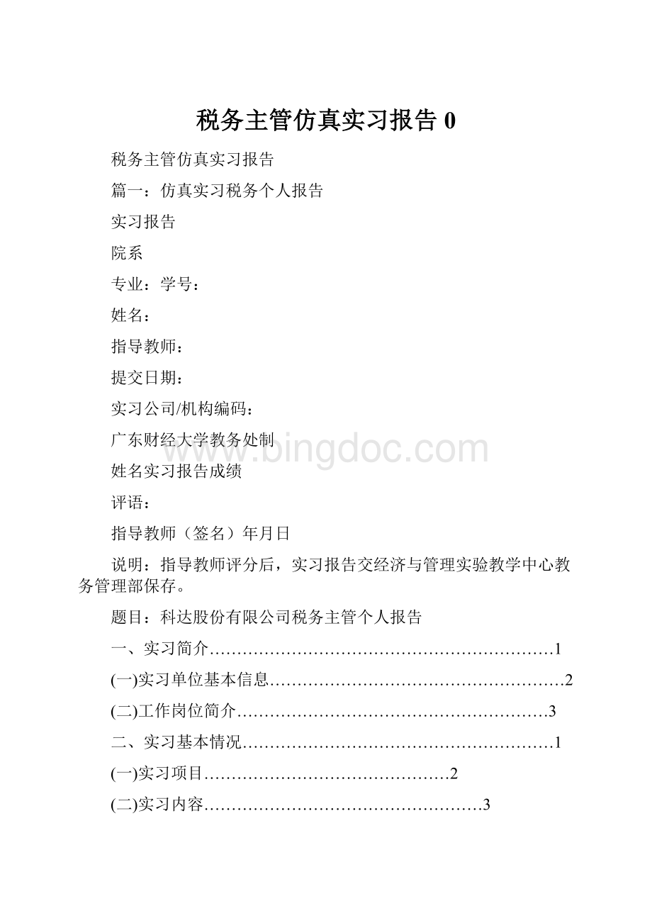 税务主管仿真实习报告0Word格式.docx