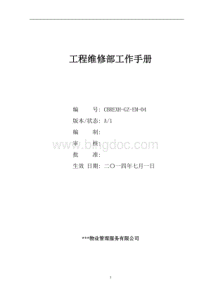 物业公司工程维修部工作手册.doc