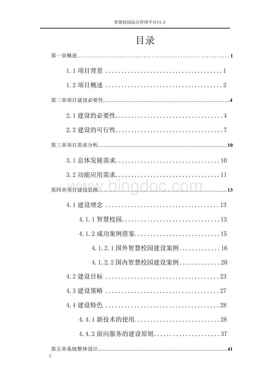 智慧校园综合管理平台解决方案.docx_第2页