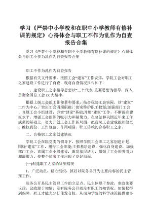 学习《严禁中小学校和在职中小学教师有偿补课的规定》心得体会与职工不作为乱作为自查报告合集文档格式.docx