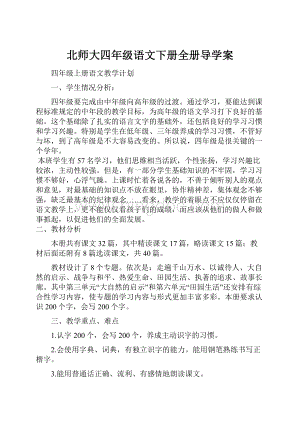 北师大四年级语文下册全册导学案.docx