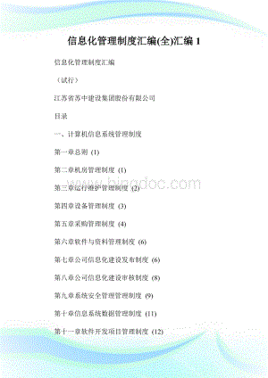 信息化管理制度汇编(全)汇编1通用Word格式.doc