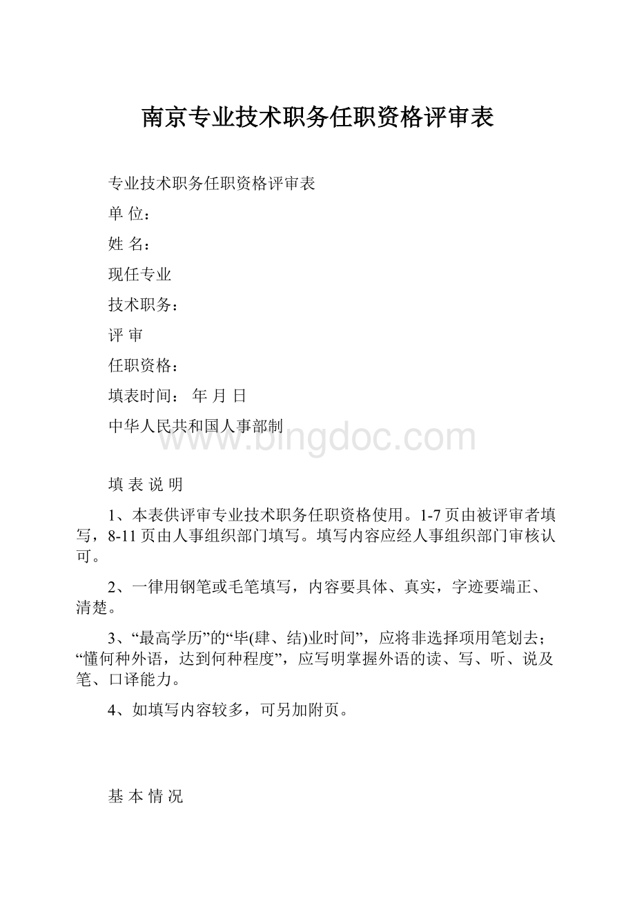 南京专业技术职务任职资格评审表.docx_第1页