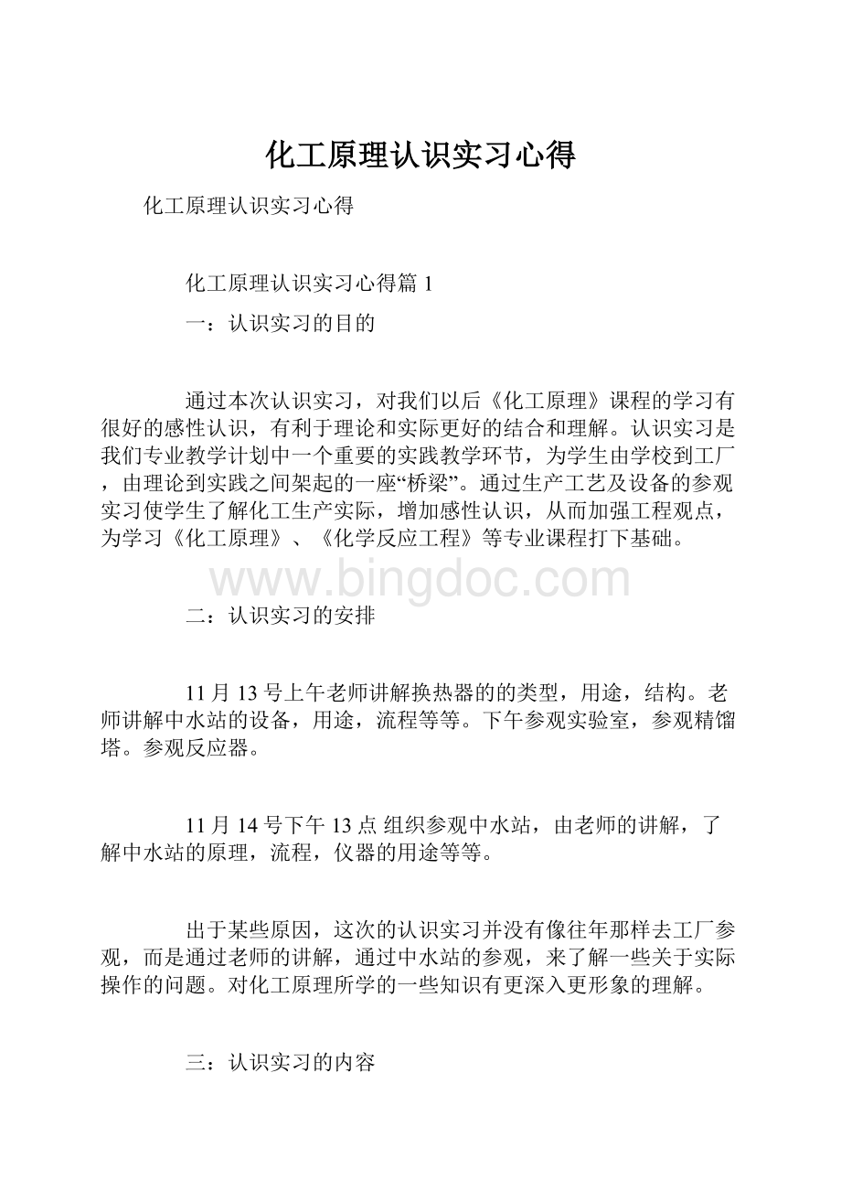 化工原理认识实习心得Word文档格式.docx