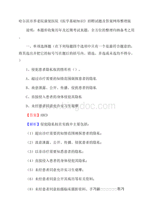 哈尔滨市养老院康复医院《医学基础知识》招聘试题及答案.docx