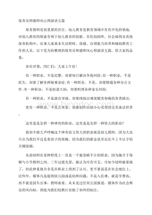 保育员师德师风心得演讲五篇Word文档下载推荐.docx