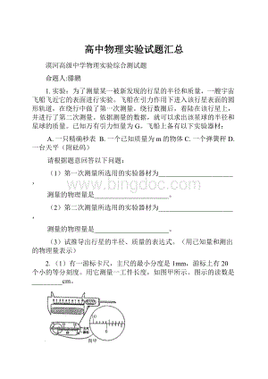 高中物理实验试题汇总Word格式文档下载.docx