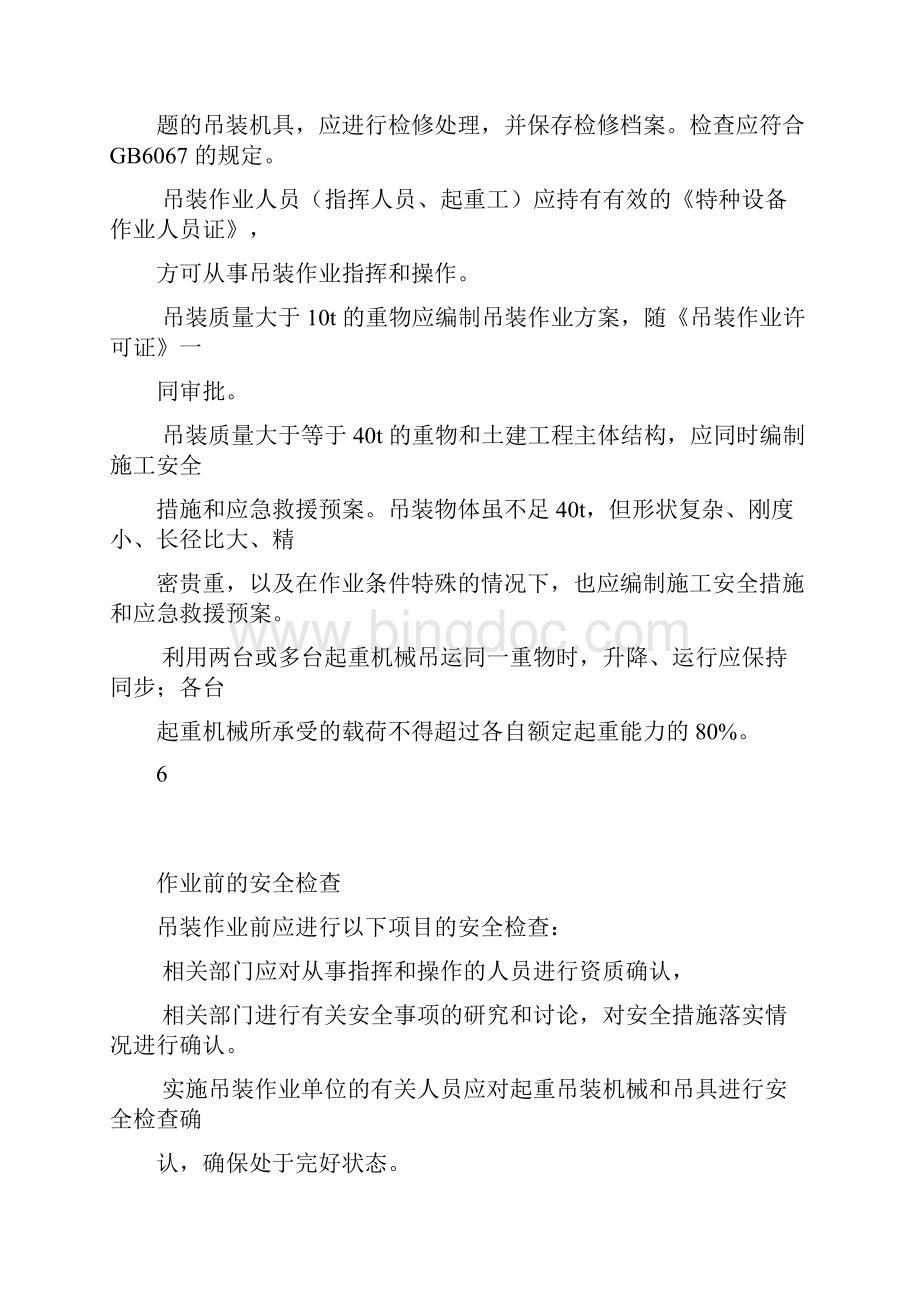 吊装作业安全规范Word文档下载推荐.docx_第3页