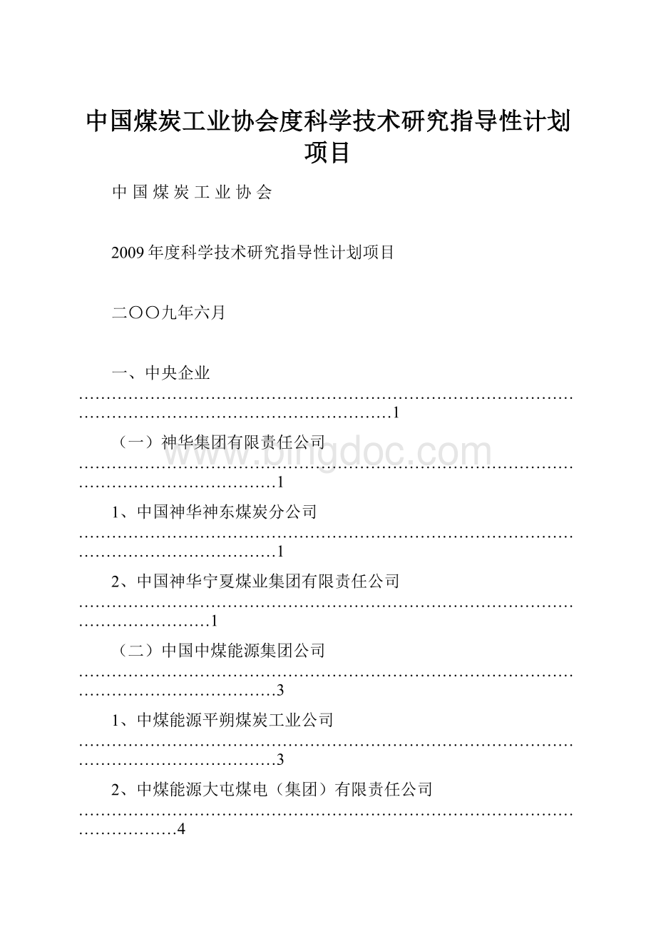 中国煤炭工业协会度科学技术研究指导性计划项目.docx_第1页