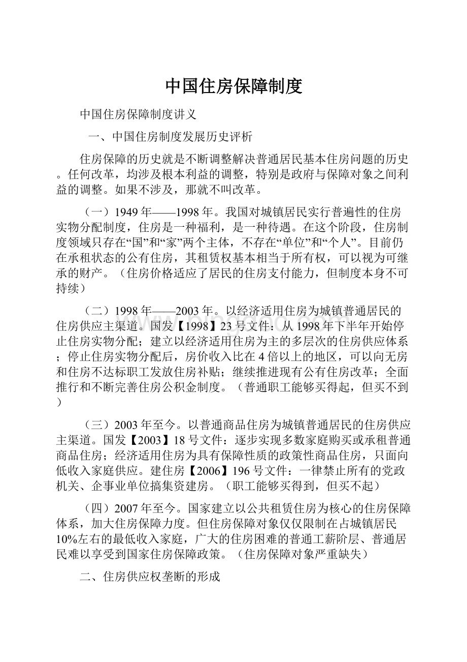 中国住房保障制度.docx_第1页