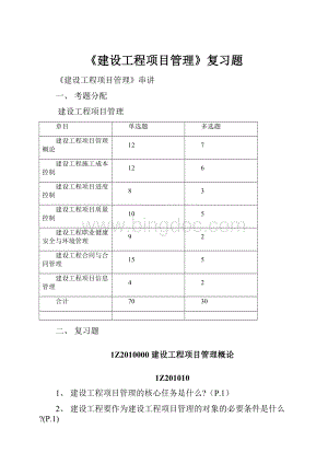 《建设工程项目管理》复习题.docx