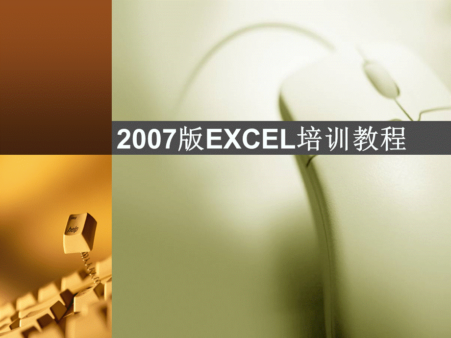 2007版EXCEL培训教程.ppt