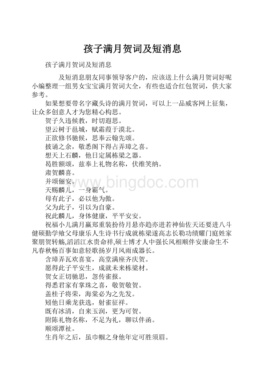 孩子满月贺词及短消息Word格式.docx_第1页