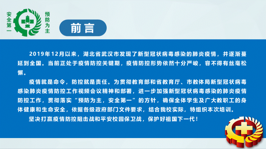 学校新型冠状病毒肺炎疫情防护知识培训课件 (1).pptx_第2页