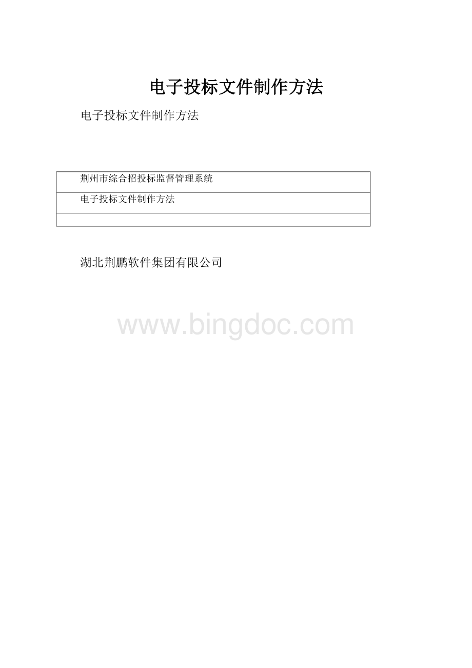 电子投标文件制作方法Word文档下载推荐.docx