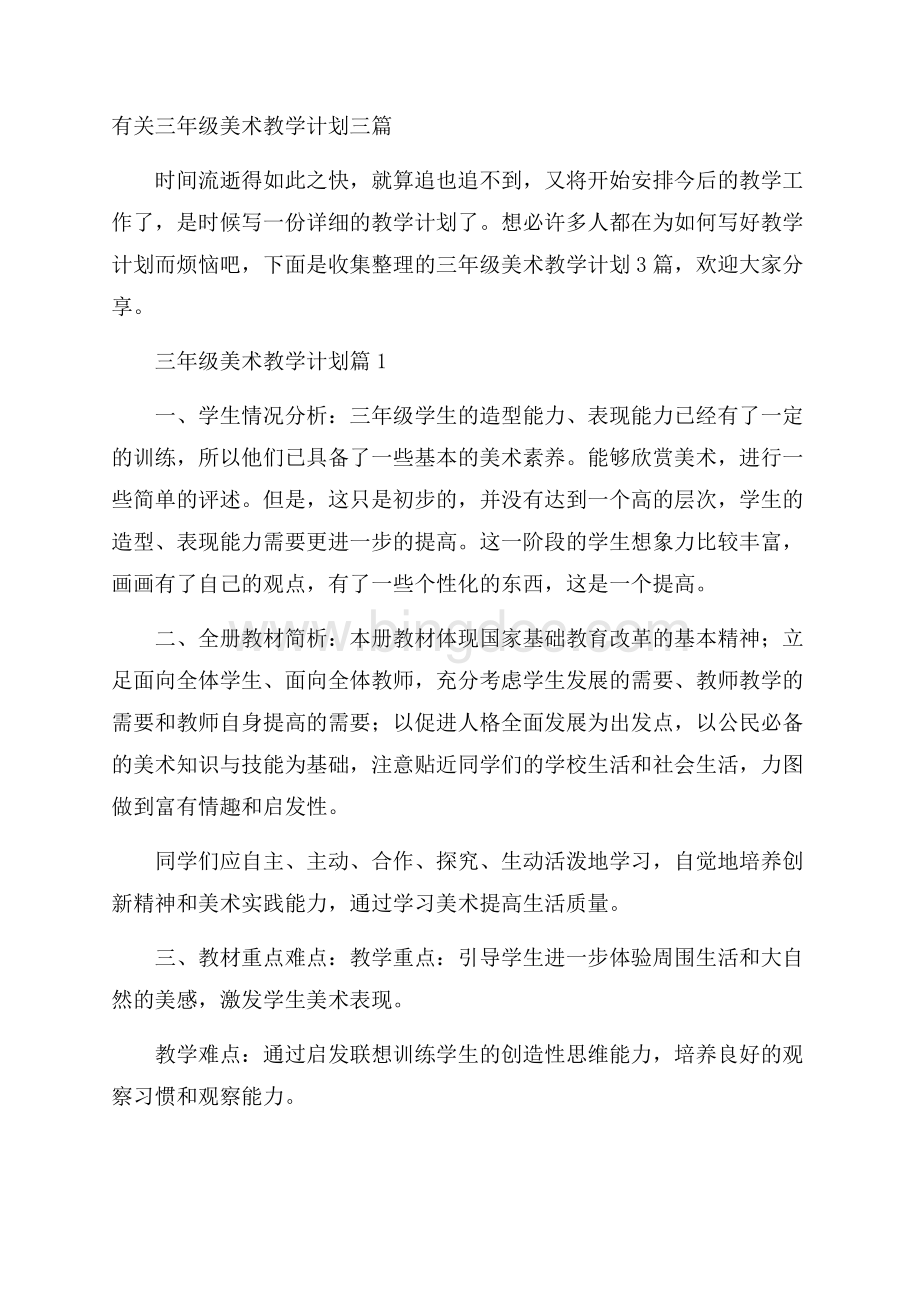 有关三年级美术教学计划三篇Word文档格式.docx