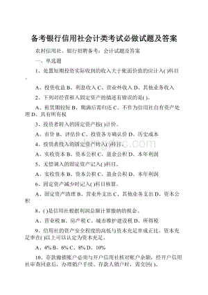 备考银行信用社会计类考试必做试题及答案Word文件下载.docx