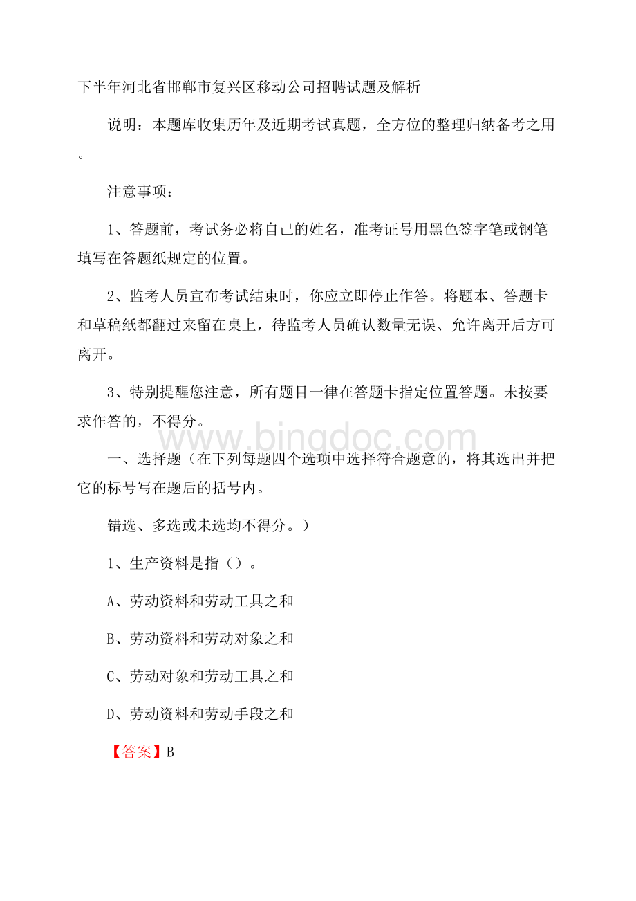 下半年河北省邯郸市复兴区移动公司招聘试题及解析.docx_第1页