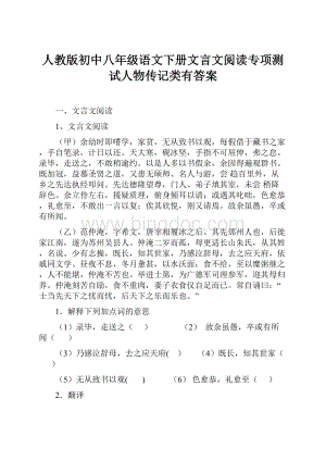 人教版初中八年级语文下册文言文阅读专项测试人物传记类有答案.docx