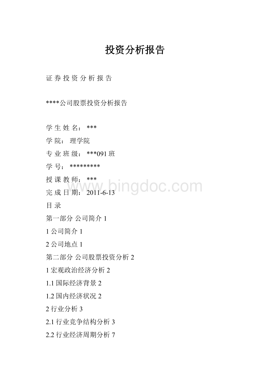 投资分析报告.docx_第1页