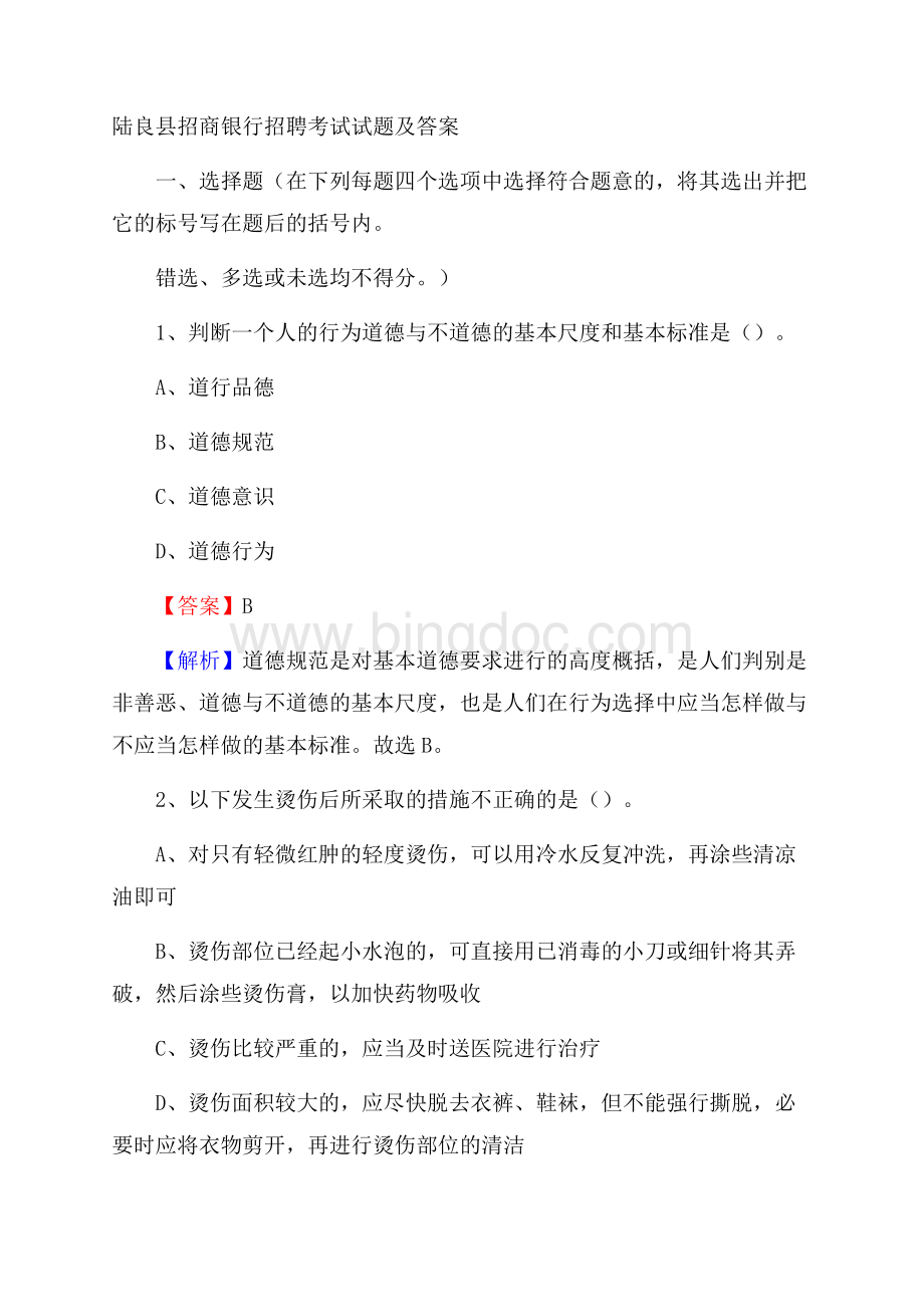 陆良县招商银行招聘考试试题及答案文档格式.docx
