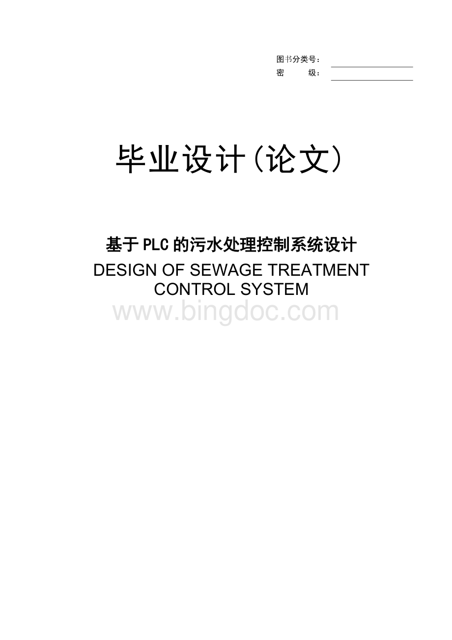 基于PLC的污水处理控制系统设计.doc_第1页