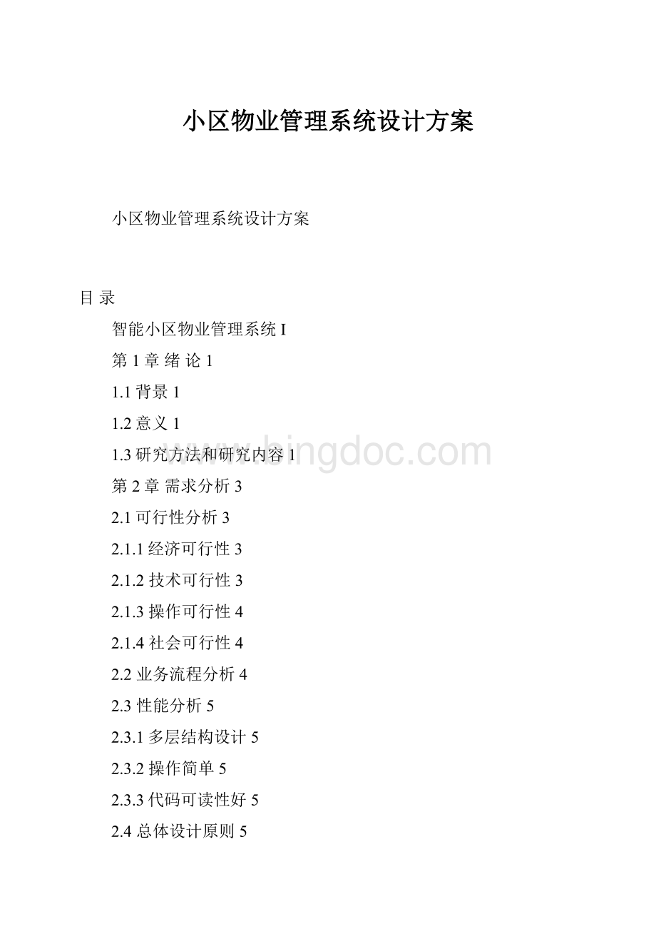 小区物业管理系统设计方案.docx_第1页