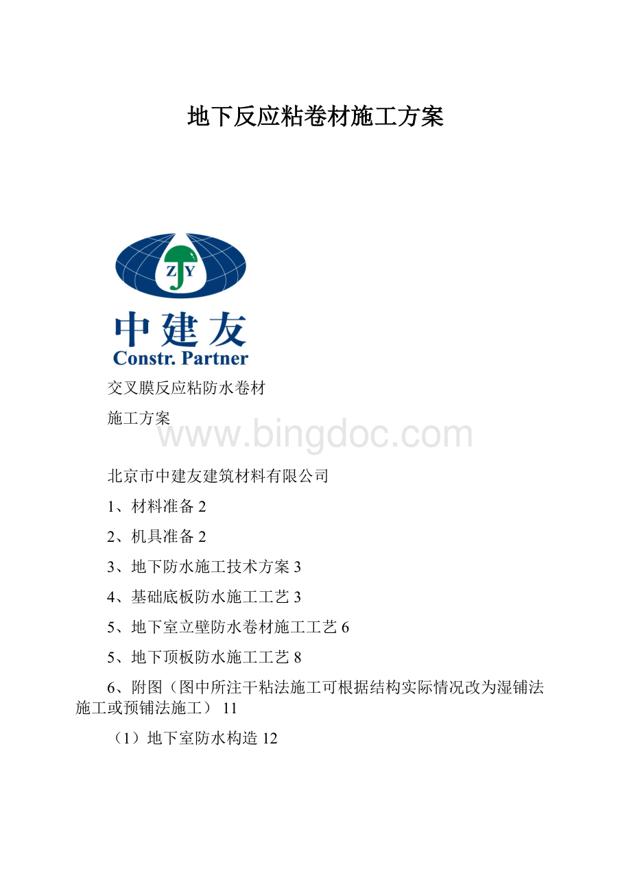 地下反应粘卷材施工方案Word格式.docx