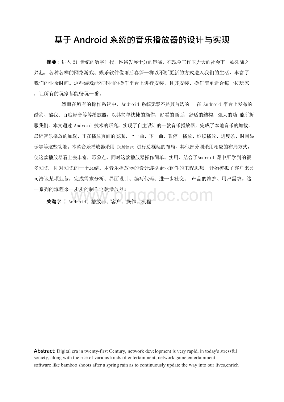 基于android系统的音乐播放器的设计与实现-毕业论文(2).docx_第1页