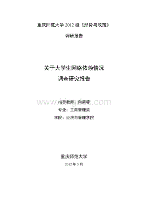 关于大学生对网络的依赖程度调研报告Word下载.doc