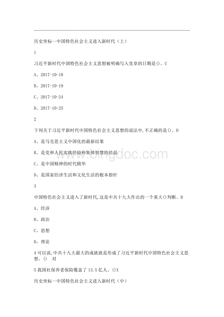 新时代中国特色社会主义思想2019尔雅满分答案 (1)Word文档格式.docx_第1页