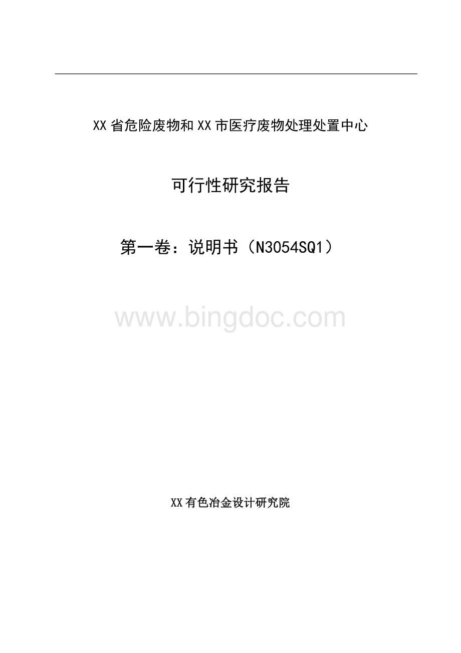 省危险废物和医疗废物处理处置中心可行性研究报告.doc_第1页