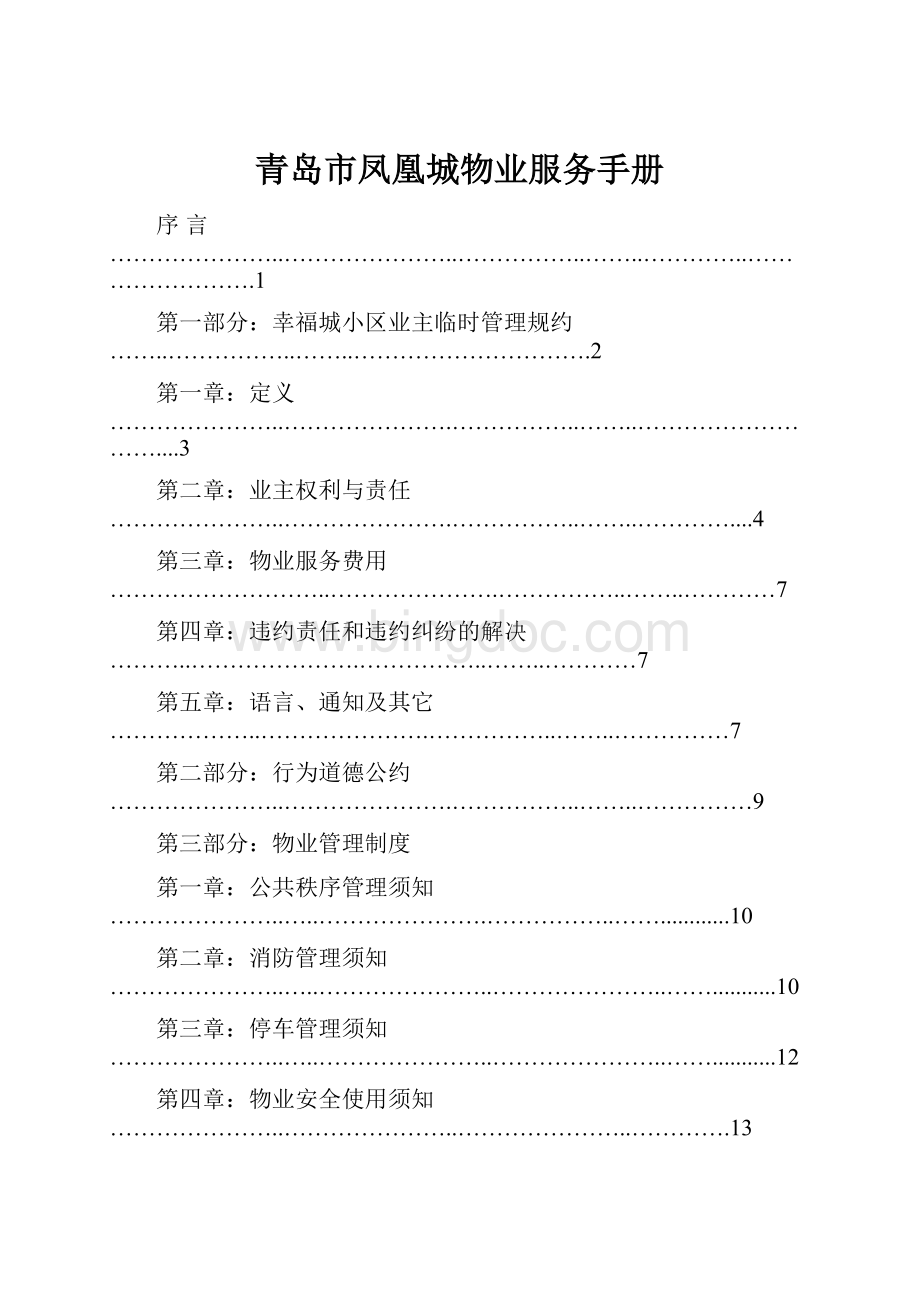 青岛市凤凰城物业服务手册Word文件下载.docx_第1页