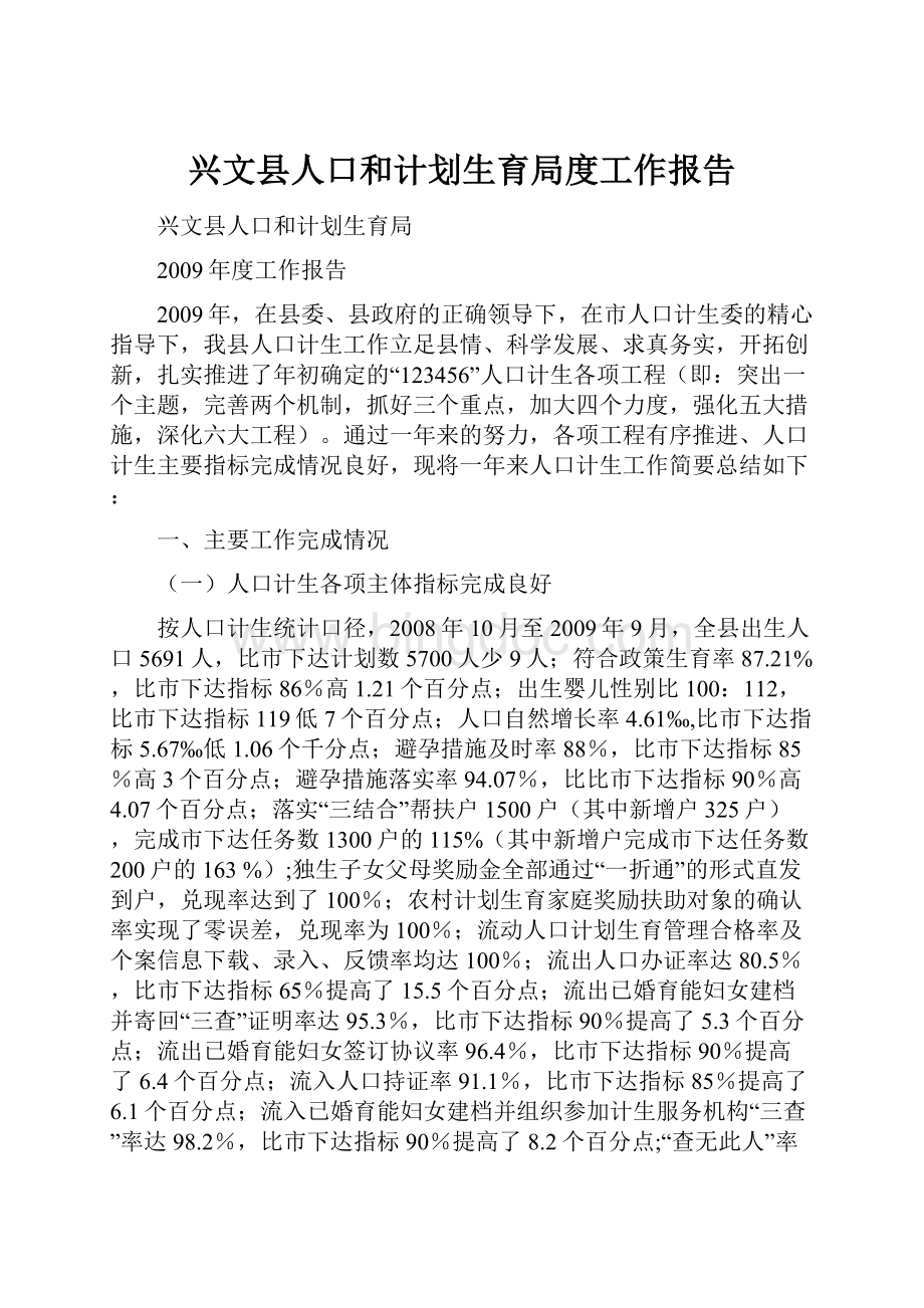 兴文县人口和计划生育局度工作报告.docx_第1页