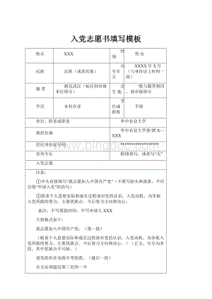 入党志愿书填写模板文档格式.docx