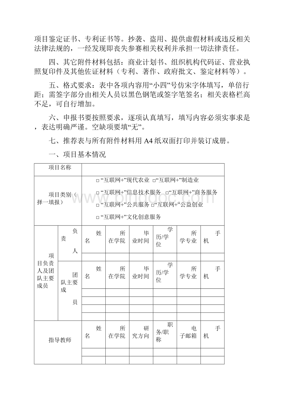 中国互联网+大学生创新创业大赛就业型创业组推荐表.docx_第2页