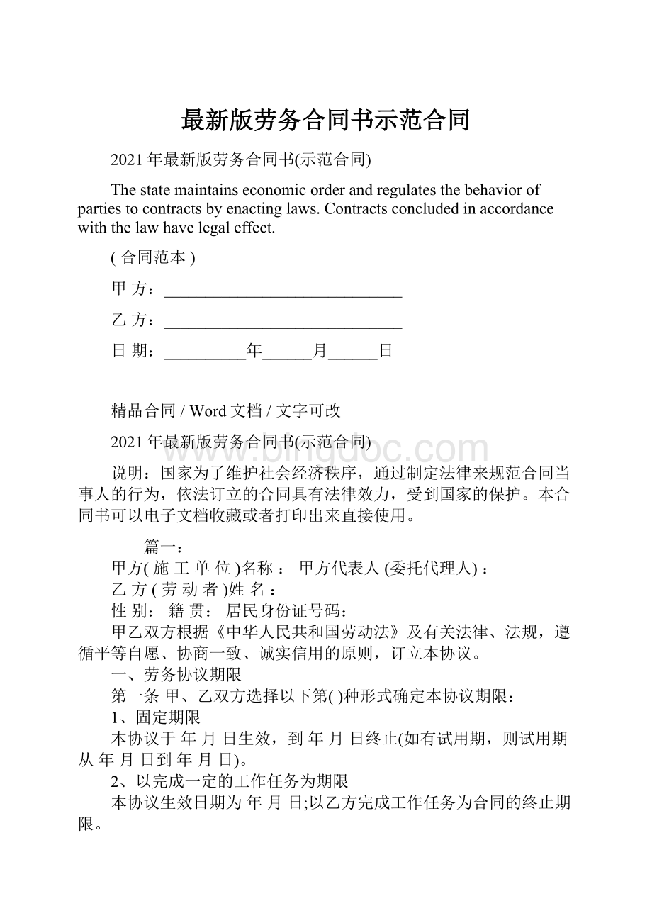 最新版劳务合同书示范合同Word格式文档下载.docx