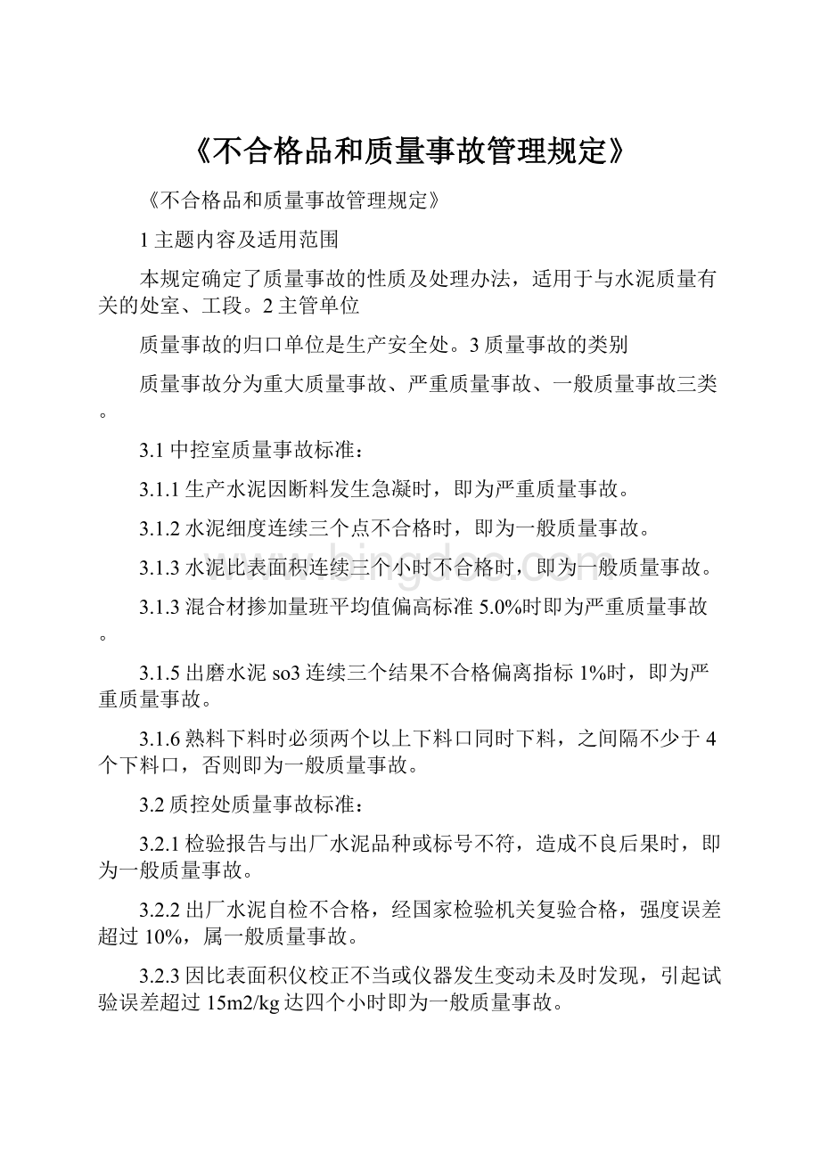 《不合格品和质量事故管理规定》Word文档下载推荐.docx_第1页