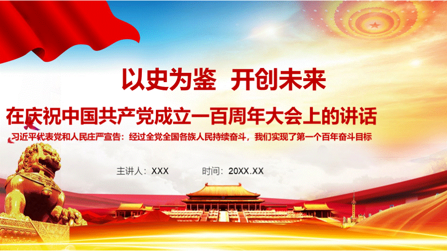 完整解读在庆祝中国共产党成立一百周年大会上的讲话精神动态解析PPT格式课件下载.pptx