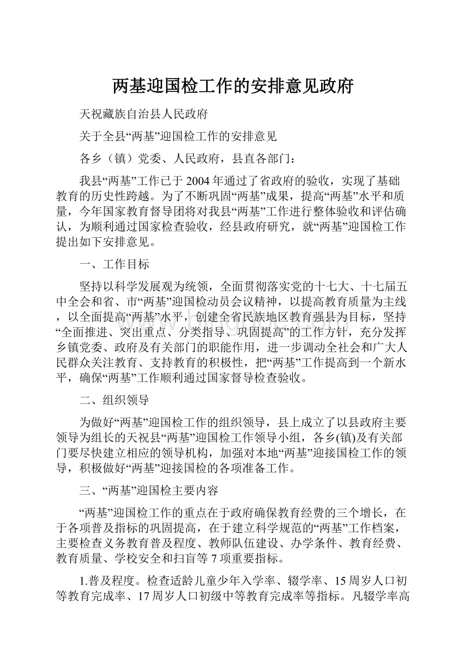 两基迎国检工作的安排意见政府.docx_第1页