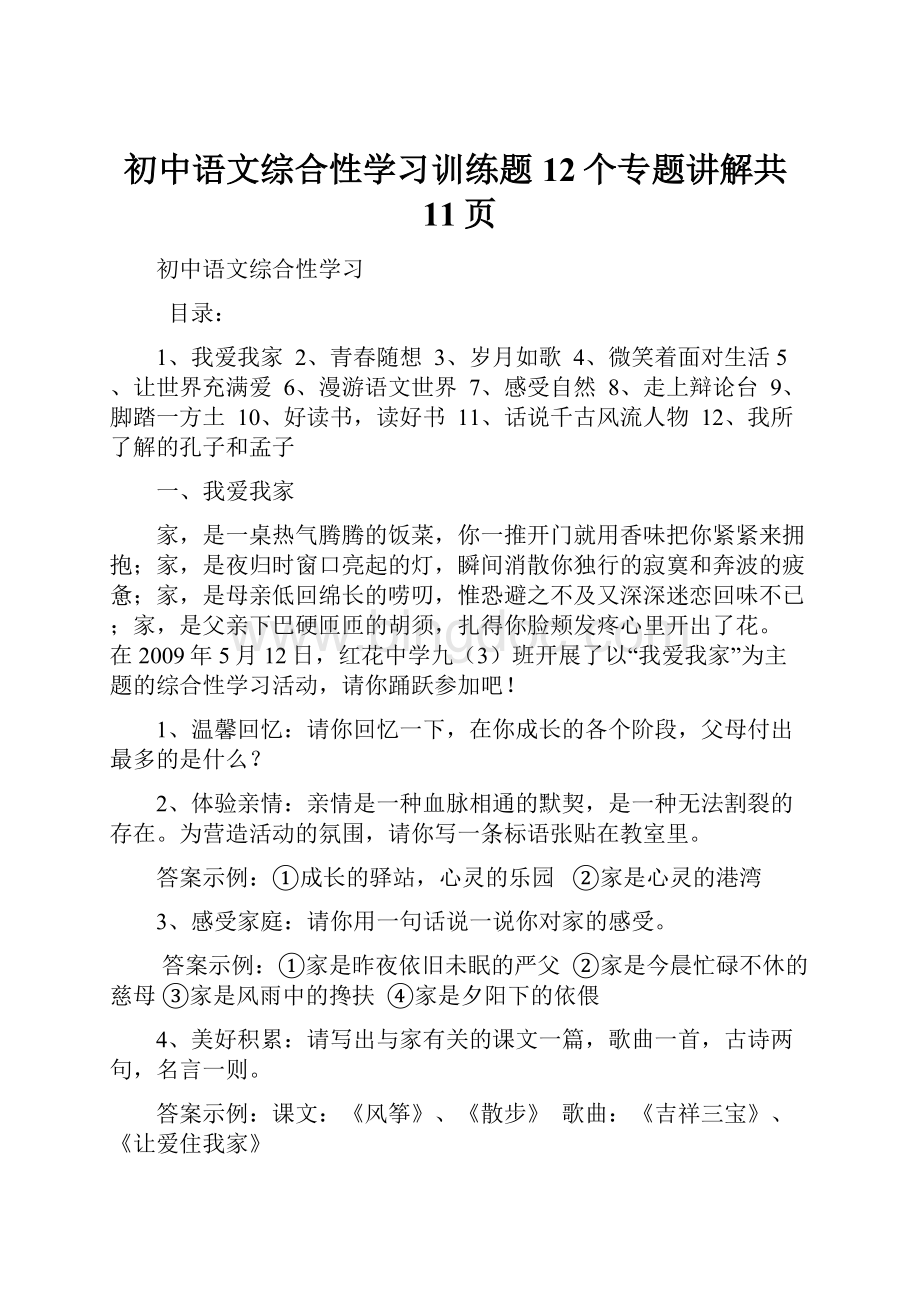 初中语文综合性学习训练题12个专题讲解共11页.docx_第1页