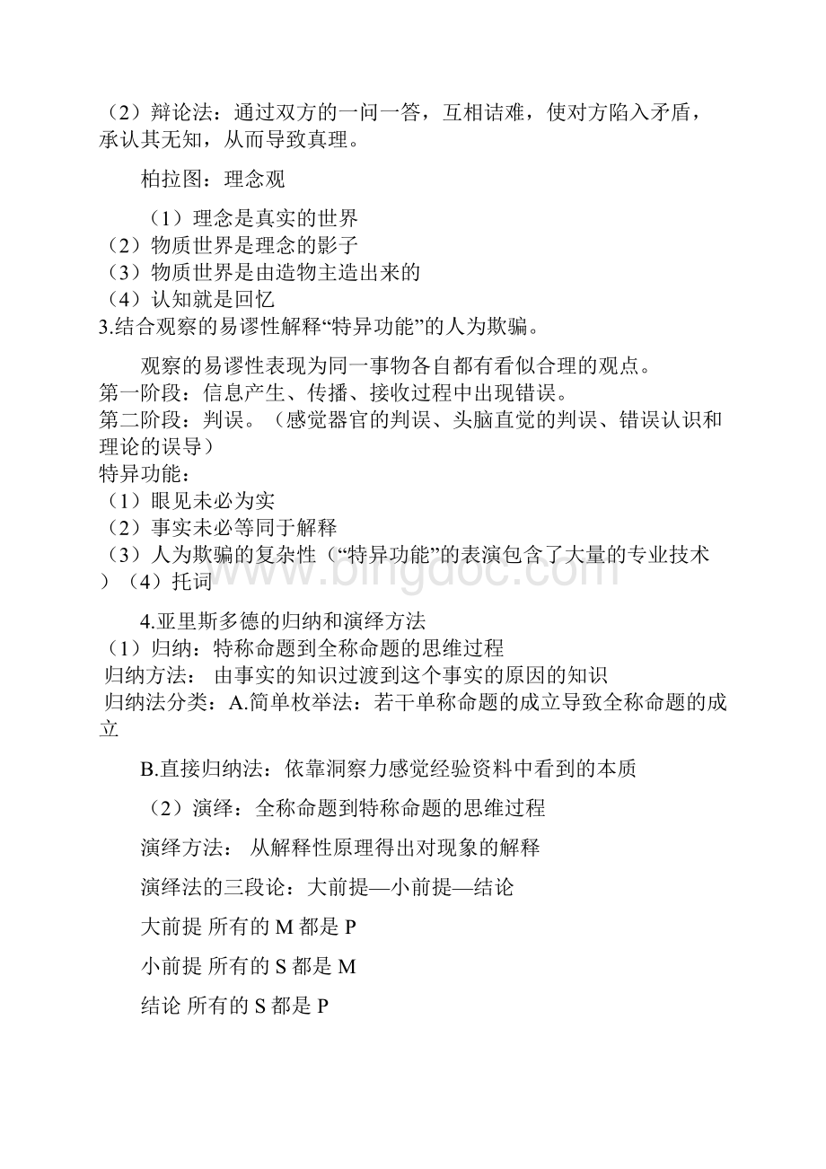 刘二中老师自然辩证法重点完整版.docx_第3页