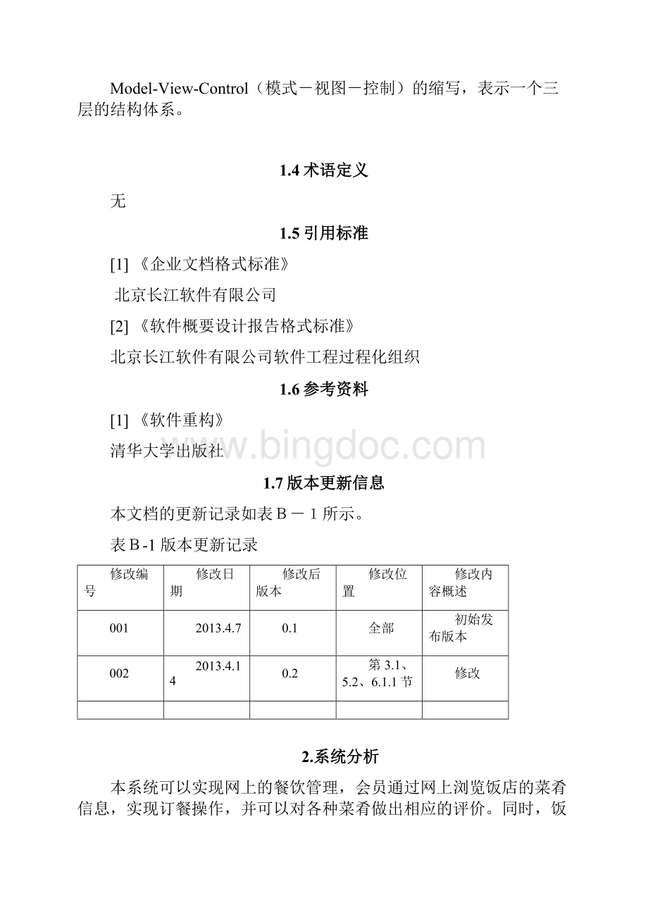 餐饮管理系统概要方案设计书.docx_第3页