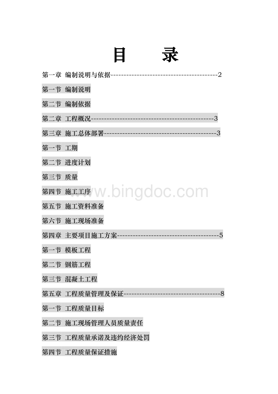 钢筋混凝土工程工程工程施工组织设计方案.doc_第1页