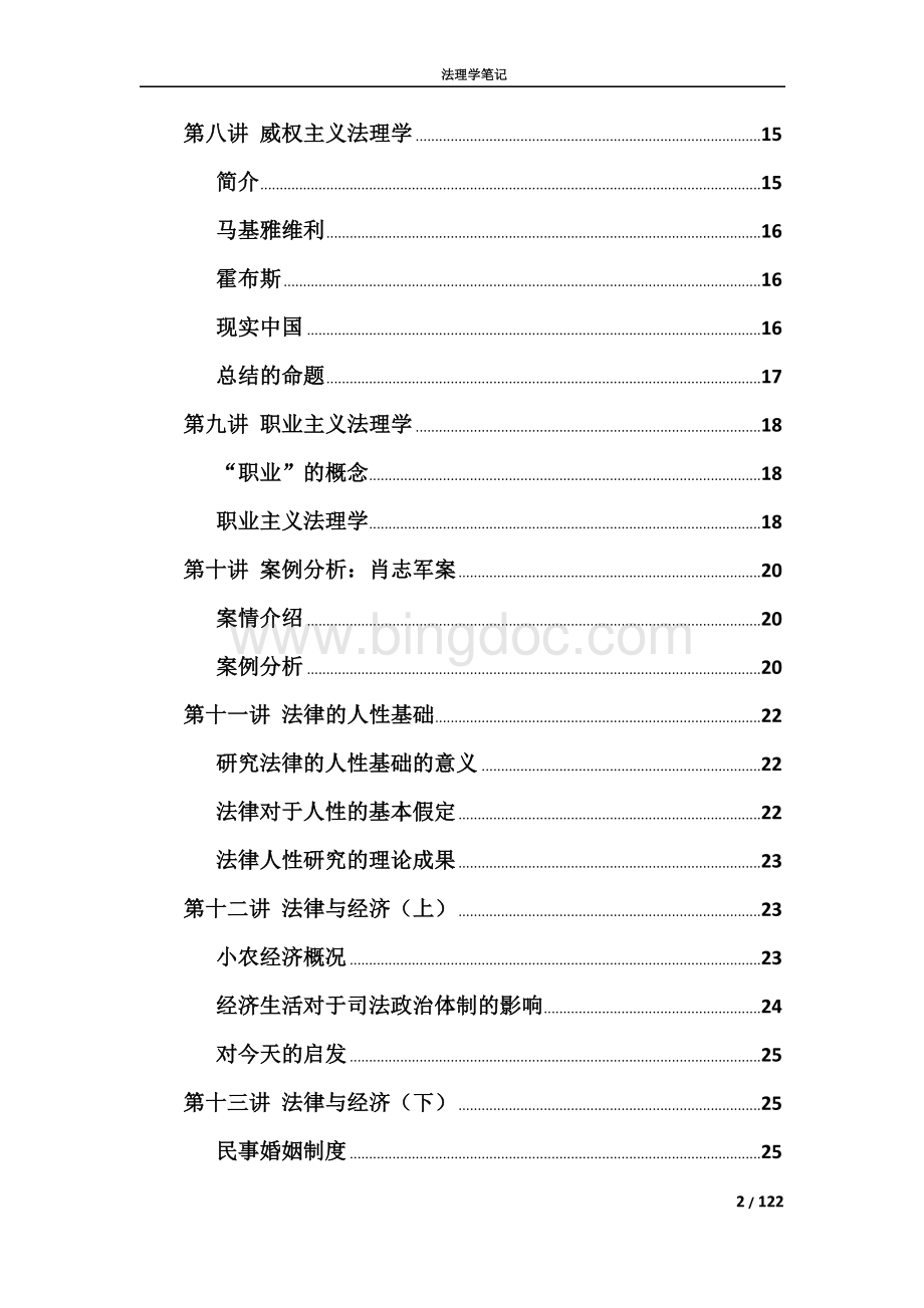 朱苏力法理学笔记(Word版).doc_第2页