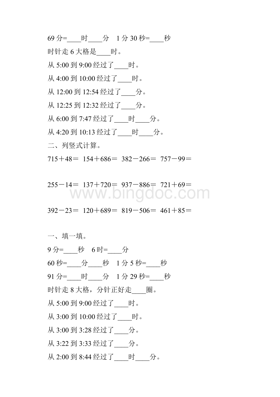 北师大版二年级数学下册时分秒综合练习题148.docx_第2页